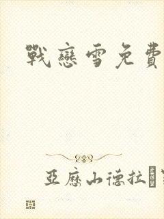 战恋雪免费阅读封面