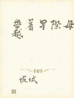 带着星际母舰穿越封面