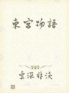 东宫物语
