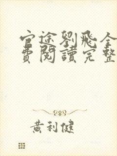 官途刘飞全文免费阅读完整版笔趣阁