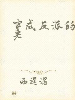 穿成反派的黑月光