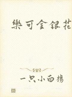 乐可金银花免费封面