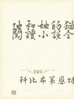 他和她的猫免费阅读小说全文