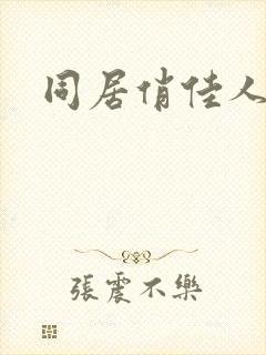 同居俏佳人封面