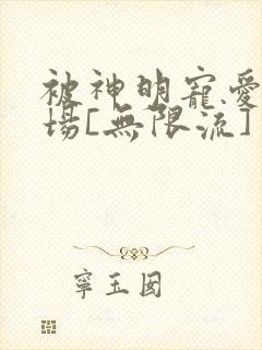 被神明宠爱的下场[无限流]