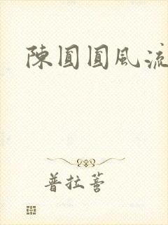 陈圆圆风流艳史