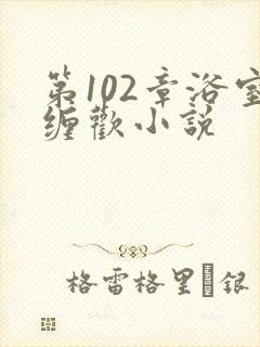 第102章浴室缠欢小说封面