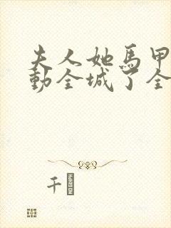 夫人她马甲又轰动全城了全文免费阅读