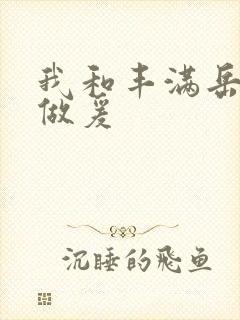 我和丰满岳疯狂做爰封面