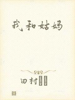 我和姑妈封面