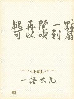 腿再开一点我就可以吃到扇贝了