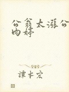 公翁太涨公欲息肉婷