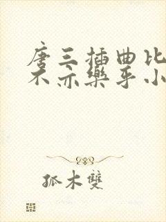 唐三插曲比比东不亦乐乎小说