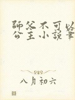 师父不可以灵犀公主小说笔趣