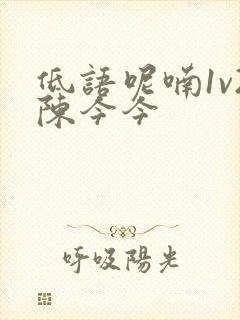 低语呢喃1v2陈今今封面