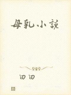 母乳小说