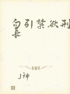 勾引禁欲刑警队长