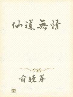 仙道无情