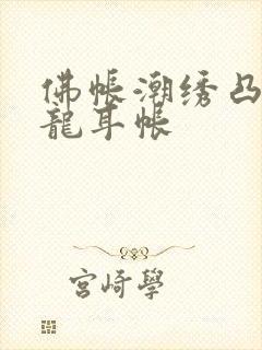 佛帐潮绣凸浮双龙耳帐