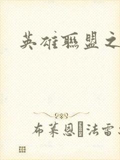 英雄联盟之王者封面