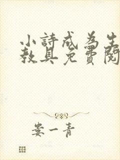 小诗成为生物课教具免费阅读