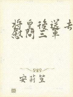 将皇后送去军营慰问三军