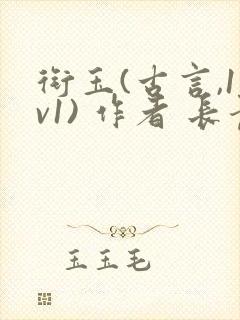 衔玉(古言,1v1) 作者 长青长白