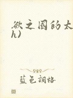 欲之国的太子(h)