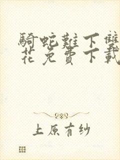 骑蛇难下双金银花免费下载