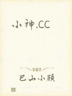 小神.CC