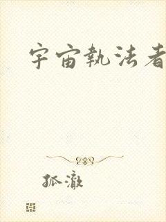 宇宙执法者封面