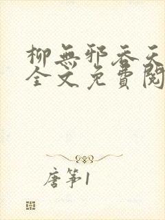 柳无邪吞天神鼎全文免费阅读