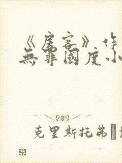 《房客》作者:无罪国度小说封面