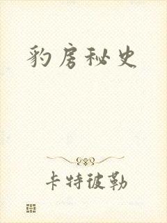 豹房秘史
