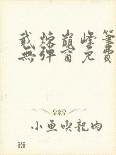 武炼巅峰笔趣阁无弹窗免费阅读