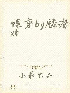 蝶变by麟潜txt