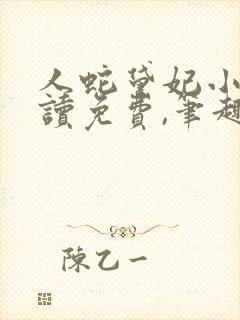 人蛇黛妃小说阅读免费,笔趣阁封面