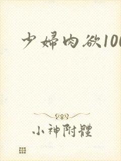 少妇肉欲100封面