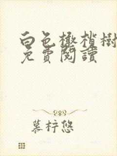 白色橄榄树全文免费阅读