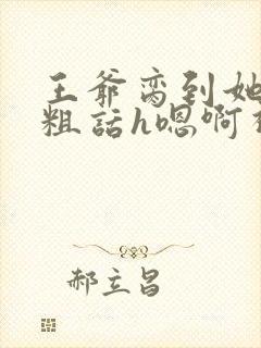 王爷脔到她哭h粗话h嗯啊视频