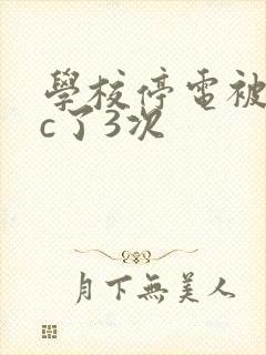 学校停电被同桌c了3次