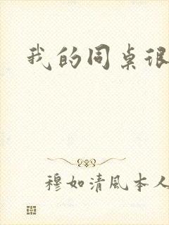 我的同桌很娇软