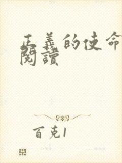 正义的使命免费阅读