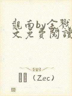 观南by余戮全文免费阅读笔趣阁