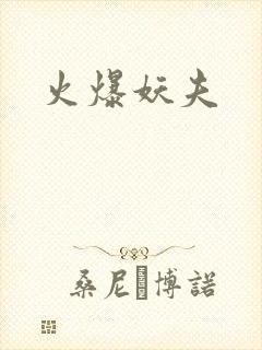 火爆妖夫