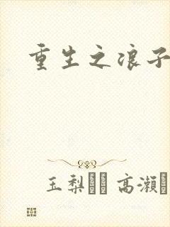 重生之浪子杨过封面