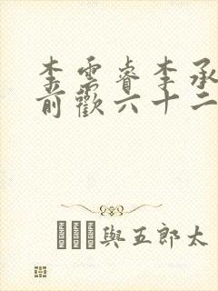 李云睿李承乾殿前欢六十二封面