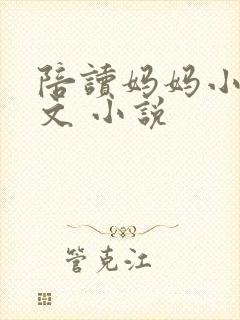 陪读妈妈小说全文 小说