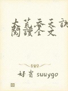 太荒吞天诀免费阅读全文