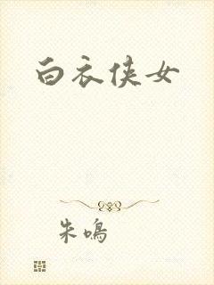 白衣侠女封面